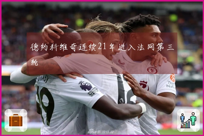 德约科维奇连续21年进入法网第三轮