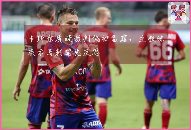 卡斯尔质疑裁判偏袒雷霆，主教练表示马刺需先反思
