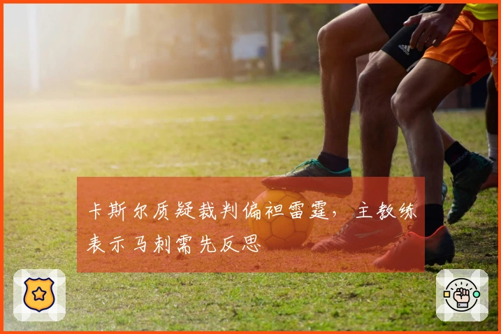 卡斯尔质疑裁判偏袒雷霆，主教练表示马刺需先反思