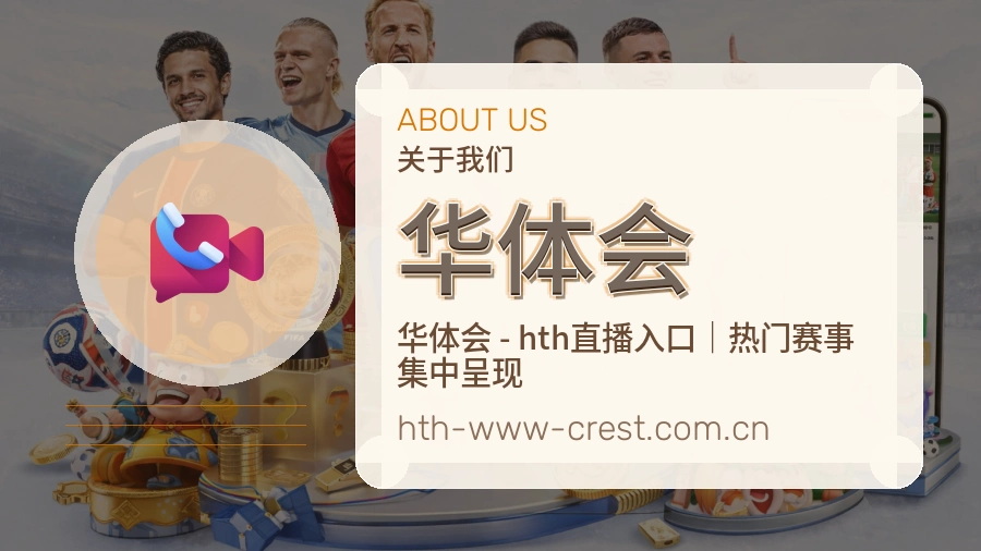 华体会公司简介与平台服务展示