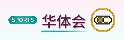 华体会 Logo